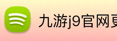 九游j9官网更新入口 logo